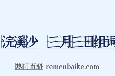 浣溪沙·三月三日组词是什么意思的图片